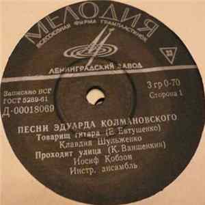 Э. Колмановский - Песни Эдуарда Колмановского FLAC