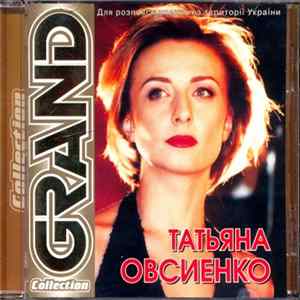 Татьяна Овсиенко - Grand Collection FLAC