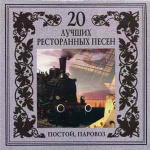 Various - 20 лучших ресторанных песен. Постой, паровоз FLAC