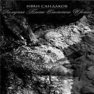 Иван Сандаков - Холодная Плоть Снежного Цветка FLAC