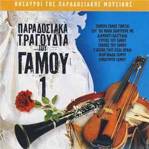 Various - Παραδοσιακά Τραγούδια Του Γάμου 1 FLAC