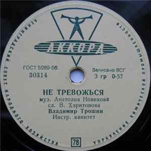 Владимир Трошин - Не Тревожься / Весной FLAC