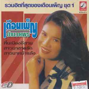 เดือนเพ็ญ อำนวยพร - รวมฮิตที่สุดของเดือนเพ็ญ ชุด 1 FLAC