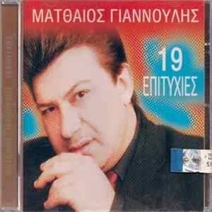 Ματθαίος Γιαννούλης - 19 Επιτυχίες FLAC