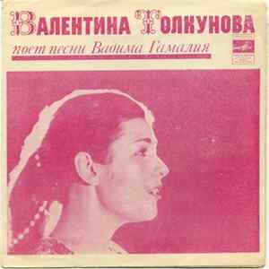 Валентина Толкунова - Песни Вадима Гамалия FLAC