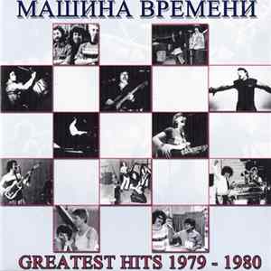 Машина Времени - Greatest Hits 1979-1980 FLAC