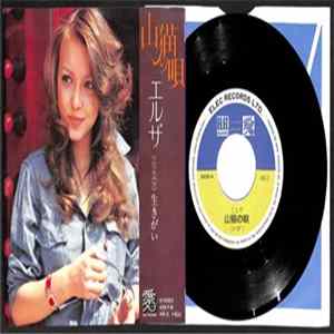 エルザ - 山猫の唄 FLAC