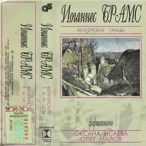 Иоганнес Брамс, Оксана Исаева, Олег Малов - Венгерские Танцы FLAC