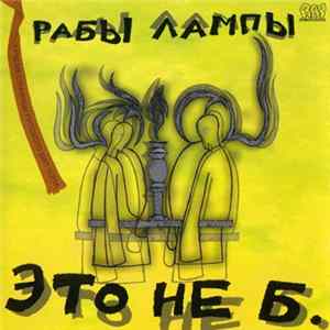 Рабы Лампы - Это Не Б. FLAC