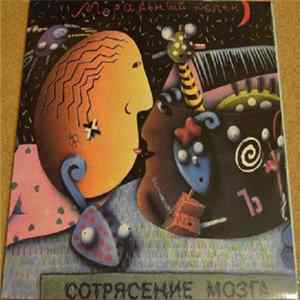 Моральный Кодекс - Сотрясение Мозга FLAC