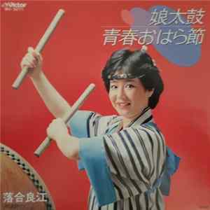 落合良江 - 娘太鼓 FLAC