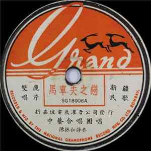 中艺合唱团唱 - 马车夫之恋 / 再见了亲家 FLAC