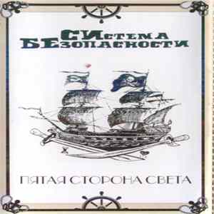 СИстема БЕзопасности - Пятая Сторона Света FLAC
