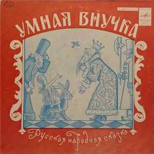 Татьяна Пельтцер - Умная внучка FLAC