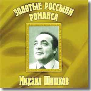 Михаил Шишков - Золотые Россыпи Романса FLAC