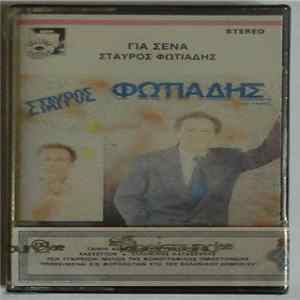 Σταύρος Φωτιάδης - Για Σένα FLAC