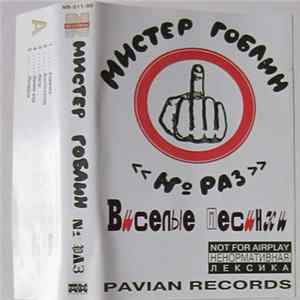 Мистер Гоблин - № Раз FLAC