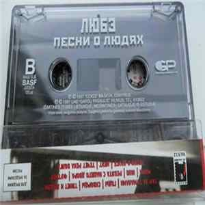 Любэ - Песни О Людях FLAC