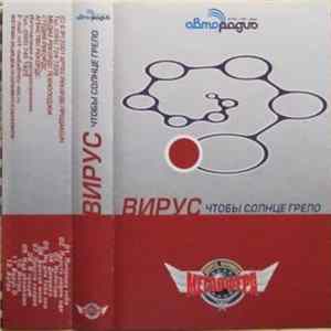 Вирус - Чтобы Солнце Грело FLAC