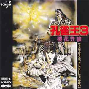 Various - 孔雀王3 櫻花豊穣 ヴァーチャル･オーディオ･サウンドトラック･アルバ FLAC