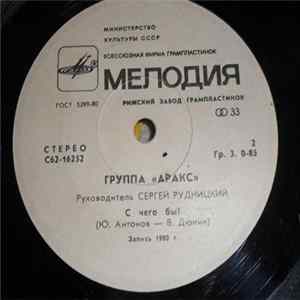 Аракс - Все, Как Прежде FLAC
