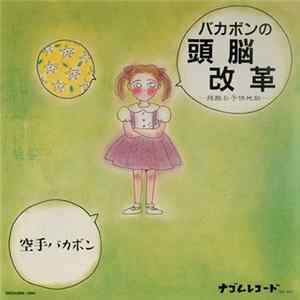 空手バカボン - バカボンの頭脳改革　-残酷お子供地獄 FLAC