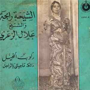 الشيخة رابحة و الشيخ علال الزعري - ركوب الخيل / مالك ماجيتي يالراجل FLAC