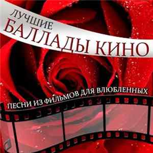 Various - Лучшие Баллады Кино. Песни Из Фильмов Для Влюбленных FLAC