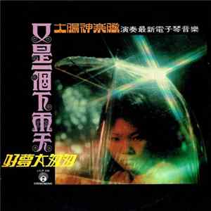太陽神樂隊 - 又是一個下雨天 FLAC