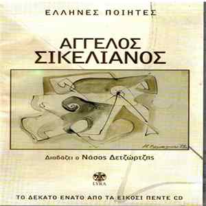 Άγγελος Σικελιανός - Ο Νάσος Δετζώρτζης Διαβάζει Άγγελο Σικελιανό FLAC