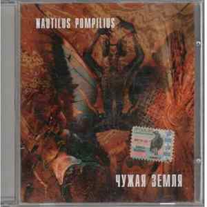 Nautilus Pompilius - Чужая Земля FLAC