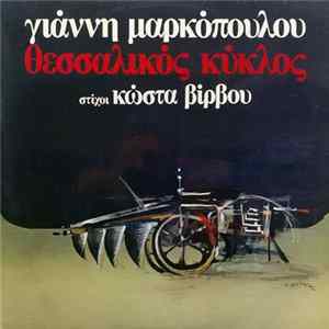 Γιάννης Μαρκόπουλος , Στίχοι Κώστας Βίρβος - Θεσσαλικός Κύκλος FLAC