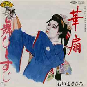 石垣まさひろ - 華扇 / 舞ひとすじ FLAC