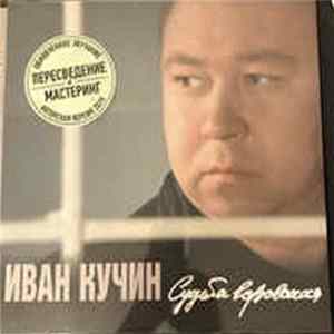 Иван Кучин - Судьба Воровская FLAC