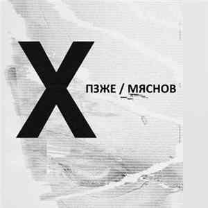 ПЗЖЕ / Мяснов FLAC