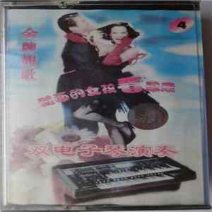 Unknown Artist - 金牌靚歌 双电子琴演奏 FLAC