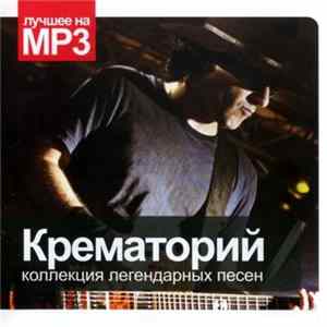 Крематорий - Коллекция Легендарных Песен FLAC