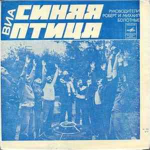 Синяя Птица - Пусть Я Ошибусь FLAC