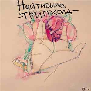 найтивыход - трипхолд FLAC