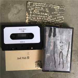 Awk Wah - 三接 FLAC