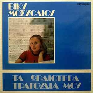 Βίκυ Μοσχολιού - Τα Ωραιότερα Τραγούδια Μου FLAC