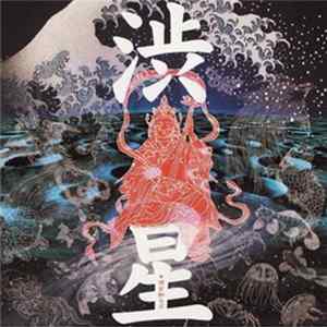 渋さ知らズ - 渋星 (=Shibuboshi) FLAC