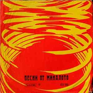 Various - Песни От Миналото FLAC