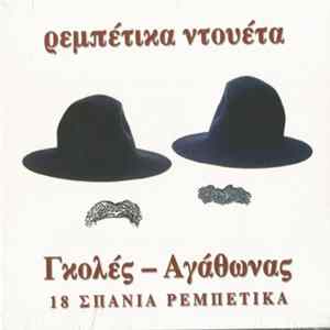 Γκολές - Αγάθωνας - Ρεμπέτικα Ντουέτα (18 Σπάνια Ρεμπέτικα) FLAC