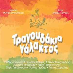 Μέλπω Χαλκουτσάκη, Άλκηστη Χαλικιά - Τραγουδάκια Γάλακτος FLAC