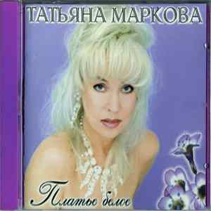 Татьяна Маркова - Платье Белое FLAC