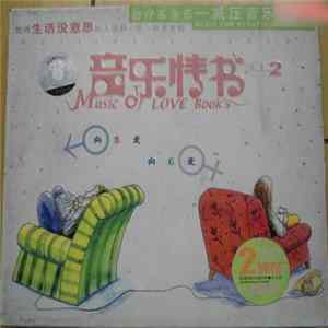 Various - 音乐情书 FLAC