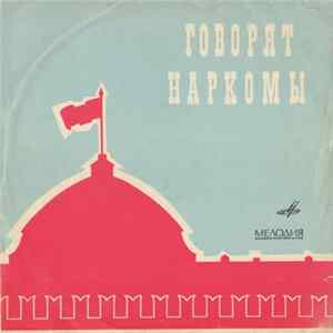Various - Говорят Наркомы FLAC