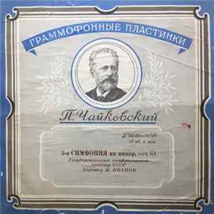 П. Чайковский - 5-я Симфония FLAC