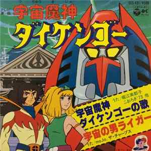 堀江美都子, こおろぎ'73 - 宇宙魔人ダイケンゴー FLAC